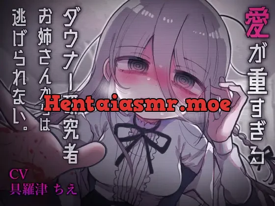 [RJ01218263] - 愛が重すぎるダウナー研究者お姉さんからは逃げられない。