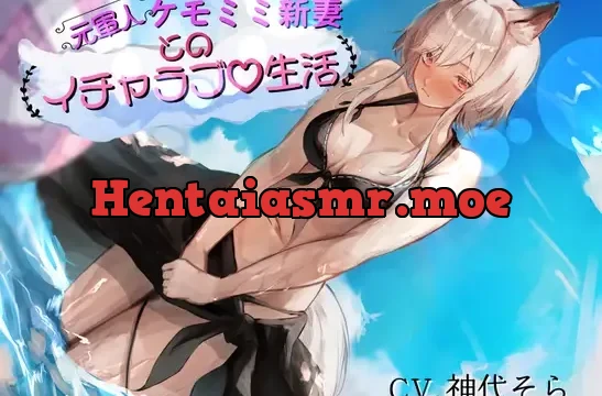 [真・純愛]元軍人ケモミミ新妻とのイチャラブ生活(心音トラック付き)