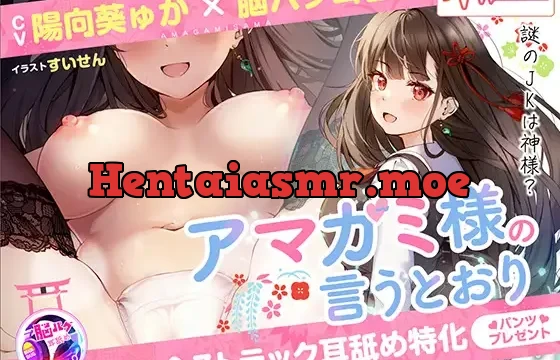 【陽向葵ゅか・脳バグ耳舐め】アマガミ様の言うとおり