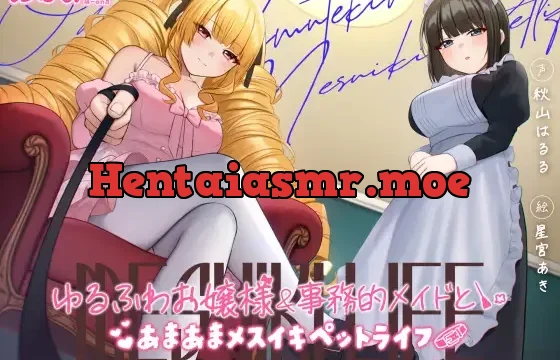 ゆるふわお嬢様&事務的メイドとあまあまメスイキペットライフ