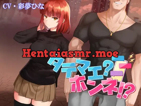 [RJ01232587] - タテマエ?ホンネ!?