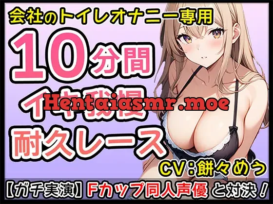 [RJ01236433] - Fカップ新人同人声優のイチャイチャオナサポ10分1本勝負!