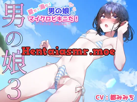 [RJ01238208] - 【男の娘3】夏だ!海だ!男の娘のマイクロビキニだ!!大人気男の娘シリーズ第三弾作品