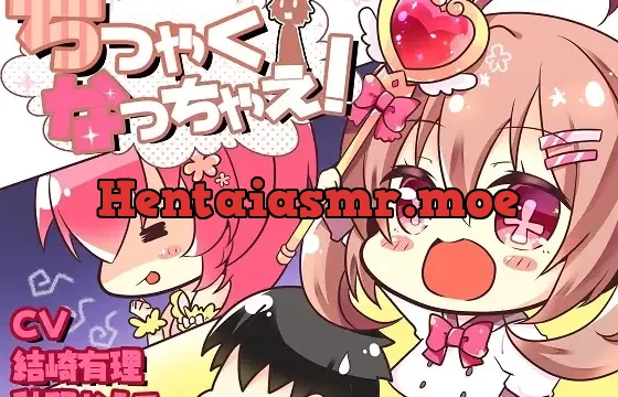 ちっちゃくなっちゃえ!