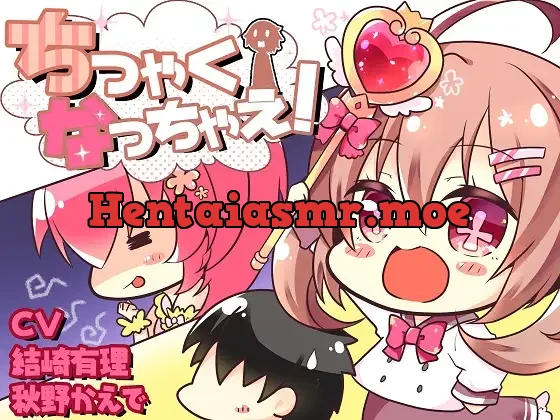 [RJ279063] - ちっちゃくなっちゃえ!