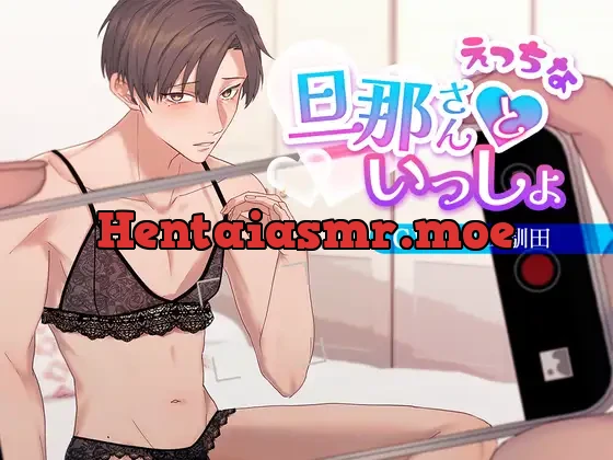 [RJ417850] - えっちな旦那さんといっしょ