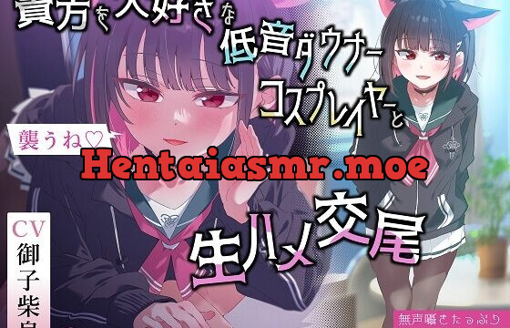 貴方を大好きな低音ダウナー有名コスプレイヤーに湿度1000%捕食交尾