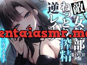 敵女幹部のねっとり搾精逆レ○プ〜敗北したヒーローは甘サドお姉さんに意地悪調教エッチでわからされる