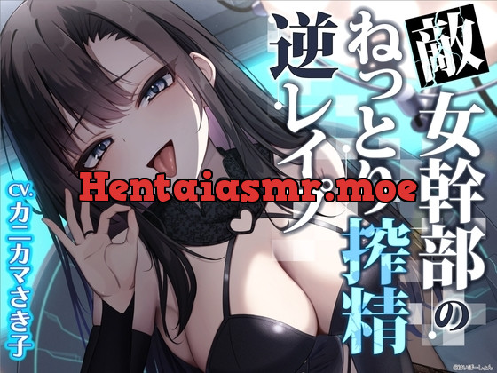 [RJ01192356] - 敵女幹部のねっとり搾精逆レ○プ〜敗北したヒーローは甘サドお姉さんに意地悪調教エッチでわからされる
