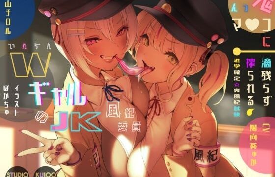 淫乱WギャルJK風紀委員の鬼きゅんっマ○コに一滴残らず搾られる♪退学確定☆裏風紀試験