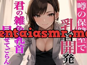 乳首がウズくの乳首見せてごらん~噂の保健室…先生は乳首開発専門医!~