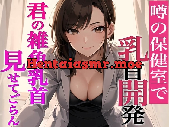 [RJ01143027] - 乳首がウズくの乳首見せてごらん~噂の保健室…先生は乳首開発専門医!~