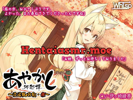 [RJ01184857] - あやかし郷愁譚 ～洗濯狐 お紺・秋～