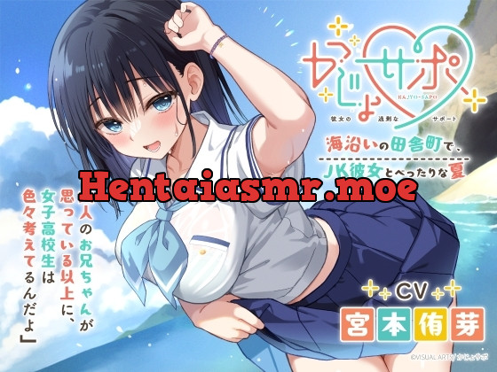 [RJ01241346] - かじょサポ～海沿いの田舎町で、JK彼女とべったりな夏～