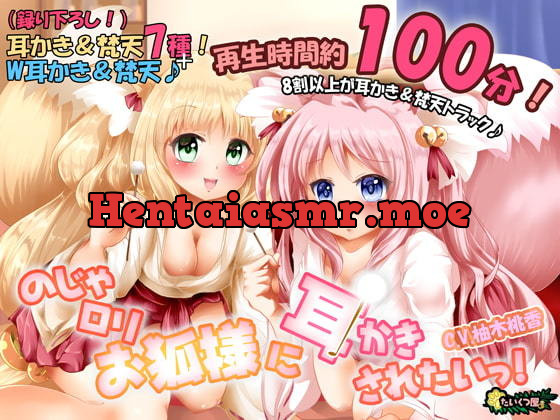 [RJ01214600] - のじゃ○リお狐様に耳かきされたいっ!