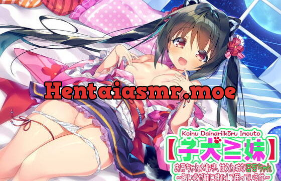 飼い犬が妹に進化して困っている件～お兄ちゃん大好き、甘えん坊な豆柴ちゃん～