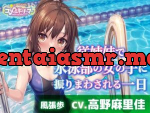 従姉妹で水泳部の女の子に振りまわされる一日