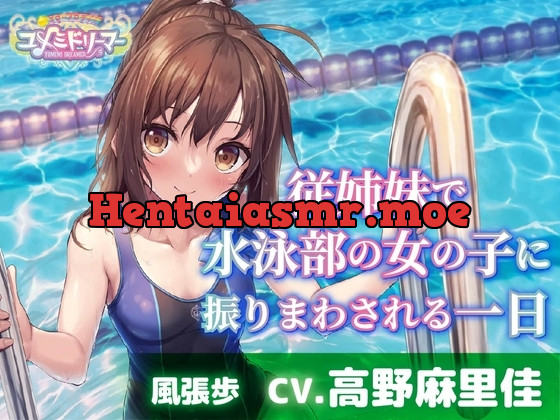 [RJ01067083] - 従姉妹で水泳部の女の子に振りまわされる一日