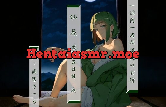 一週間一名様限定のお宿 仙花 盛夏 五日目夜