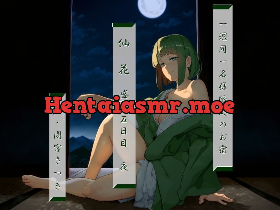 [RJ01233824] - 一週間一名様限定のお宿 仙花 盛夏 五日目夜