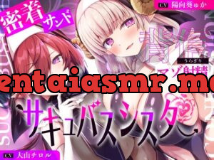 サキュバスシスターに密着サンドイッチで背信マゾ射精～耳奥流し込まれるドスケベ吐息福音～