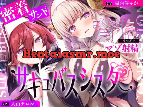 [RJ01240224] - サキュバスシスターに密着サンドイッチで背信マゾ射精～耳奥流し込まれるドスケベ吐息福音～