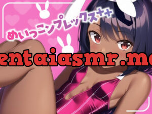 めいっこンプレックス++