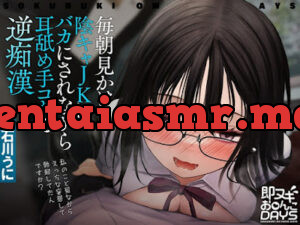 毎朝見かける陰キャJKにバカにされながら耳舐め手コキで逆痴○