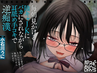 毎朝見かける陰キャJKにバカにされながら耳舐め手コキで逆痴○