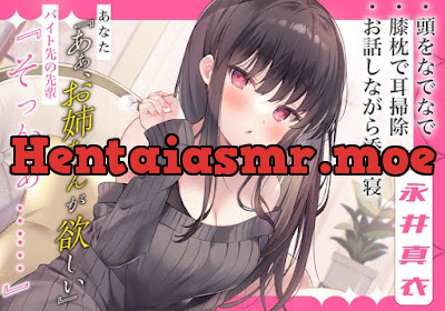 [RJ01069484] - あなた『ああ、お姉ちゃんが欲しい』バイト先の先輩『そっかぁ……』