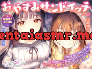 おやすみサンドイッチ!～幼馴染みの仲良し姉妹にお布団の中で両耳を甘やかされながらぐ～っすり寝かしつけられるお話～