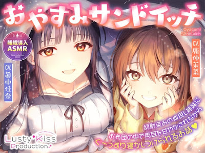 おやすみサンドイッチ!～幼馴染みの仲良し姉妹にお布団の中で両耳を甘やかされながらぐ～っすり寝かしつけられるお話～