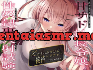 乳首責めが好きな甘サド社長令嬢(愛娘)の性奴○裏入射試験〜どすけべおま〇こ接待レクチャー〜
