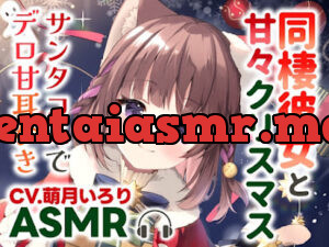 同棲彼女と甘々クリスマス〜サンタコスでデロ甘耳かき〜