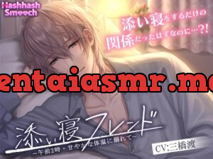 添い寝フレンド〜午前2時・甘やかな体温に溺れて〜