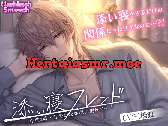 [RJ01134690] - 添い寝フレンド〜午前2時・甘やかな体温に溺れて〜