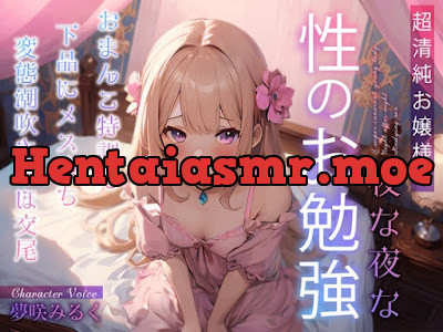 [RJ01137022] - 超清純お嬢様の夜な夜な性のお勉強～おまんこ特訓で下品にメス堕ち変態潮吹きおほ交尾～