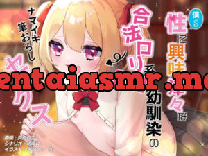 僕より性に興味深々な合法○リ系童顔幼馴染のナマイキ筆おろしセックス