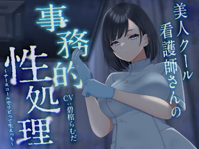 美人クール看護師さんの事務的性処理～ナースコールでリピって生えっち～