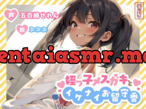 姪っ子メ○ガキとイケナイお留守番