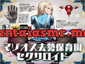 マゾオス去勢保育園セクサロイド ～マスターちゃんがいい子なマゾ男子になるまで躾けさせて頂きます～