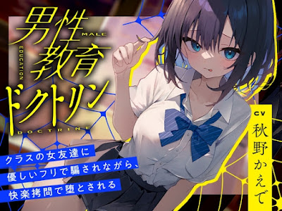 男性教育ドクトリン～クラスの女友達に優しいフリで騙されながら、快楽○問で堕とされる～