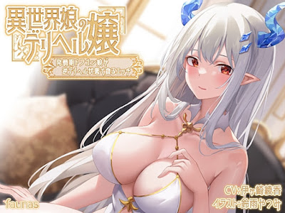 異世界娘のデリヘル嬢～発情期ドラゴン娘が逆デリヘル状態で貪るエッチ