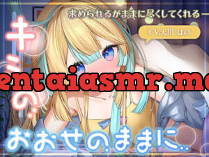 キミのおおせのままに〜求められるがままに尽くしてくれる彼女〜