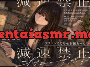 ブラコンこじらせお姉ちゃんの減速禁止オナニーサポート