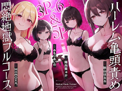 3P✕6&5P ハーレム亀頭責め悶絶地獄フルコース