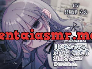 目が死んでるダウナー研究者お姉さんの元で働くことになった。