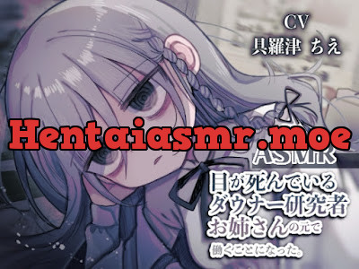 目が死んでるダウナー研究者お姉さんの元で働くことになった。