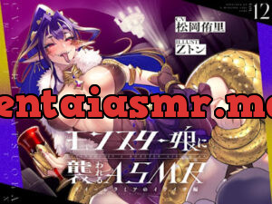 モンスター娘に襲われるASMR～クイーンラミアのイライザ編～