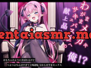 わがままメ○ガキサキュバス姫への献上品は俺!おもちゃのように弄ばれるけどつよつよちんぽすぎて立場逆転分からせ孕まセックス